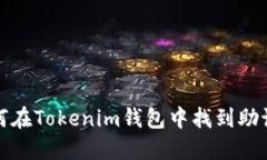 如何在Tokenim钱包中找到助