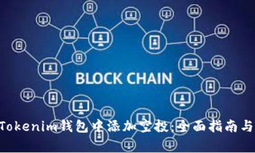 如何在TokenTokenim钱包中添加空投：全面指南与常见问题解答