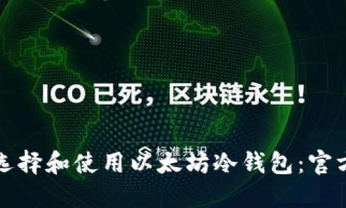如何选择和使用以太坊冷钱包：官方指南