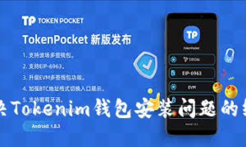 如何解决Tokenim钱包安装问题的终极指南