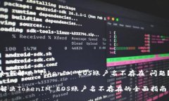 如何解决“TokenIM EOS账户名