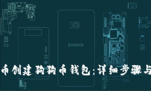如何在火币创建狗狗币钱包：详细步骤与实用指南
