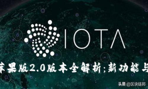 Tokenim钱包苹果版2.0版本全解析：新功能与安全体验提升