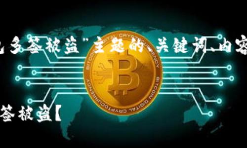下面是针对“tokentokenim钱包多签被盗”主题的、关键词、内容大纲以及相关问题的详细介绍。


如何防范Tokentokenim钱包多签被盗？