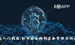 比特币钱包入门指南：如