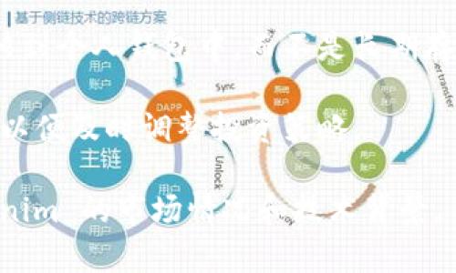 要购买或获得 Tokenim（假设为一种加密货币或代币）通常需要遵循某些步骤。虽然我不能提供具体的购买指南，但我可以给你一个大致的思路。以下是可能的步骤：

1. **选择加密货币钱包**：首先，你需要一个合适的加密货币钱包来存储你的 Tokenim。这可能是一个软件钱包、硬件钱包或是在交易所的账户。

2. **注册交易所账户**：如果 Tokenim 在某个加密货币交易所上架，你需要在该交易所上注册一个账户。常见的交易所包括币安、火币、Coinbase 等。

3. **充值资金**：使用法定货币或其他加密货币为你的交易所账户充值。不同的交易所支持不同的充值方式，如银行转账、信用卡或其他加密货币的转账。

4. **查找 Tokenim 交易对**：在交易所中，寻找与 Tokenim 对应的交易对，如 BTC/Tokenim 或 ETH/Tokenim。

5. **下单购买**：根据市场价格下单购买 Tokenim。你可以选择市价单（立即按当前市场价格成交）或限价单（设定价格等待成交）。

6. **确认交易**：确认交易细节，然后提交订单。交易成功后，你的账户中将会有 Tokenim。

7. **转移到钱包**：为了安全起见，建议你将购买的 Tokenim 转移到个人钱包中，而不是长期存放在交易所里。

8. **保持关注**：对 Tokenim 的价格变化、项目动态等保持关注，以便及时调整投资策略。

请确保在交易过程中注意安全，避免上当受骗，以及充分了解 Tokenim 的市场情况和技术背景。