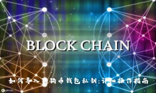 如何导入狗狗币钱包私钥：详细操作指南