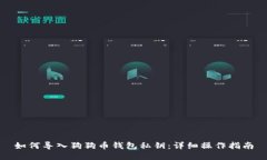 如何导入狗狗币钱包私钥