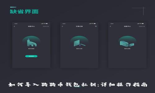 如何导入狗狗币钱包私钥：详细操作指南