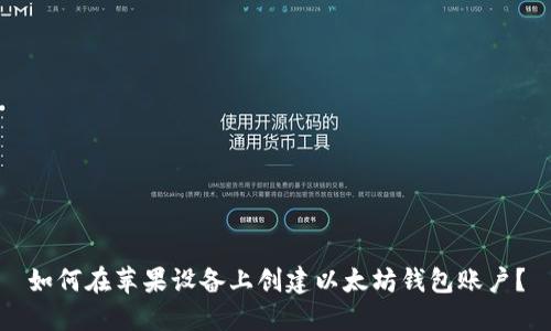 如何在苹果设备上创建以太坊钱包账户？