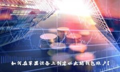 如何在苹果设备上创建以
