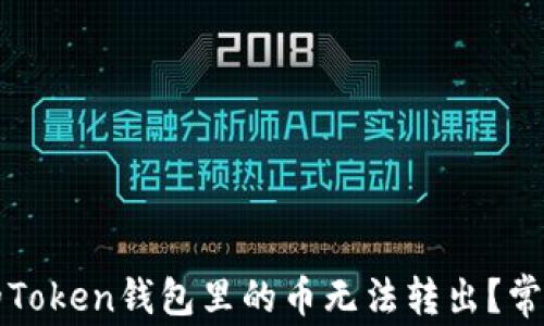 
为什么你的Token钱包里的币无法转出？常见问题解答