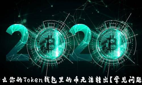 
为什么你的Token钱包里的币无法转出？常见问题解答