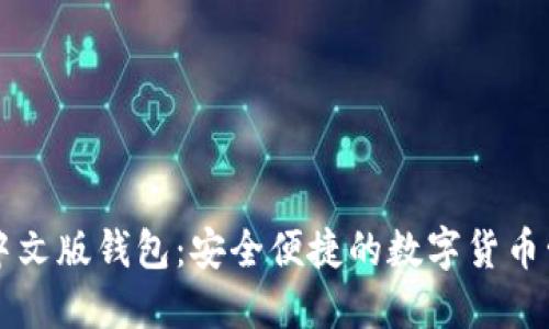 狗狗币中文版钱包：安全便捷的数字货币管理利器