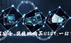 : 如何安全、便捷地购买