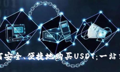: 如何安全、便捷地购买USDT：一站式指南