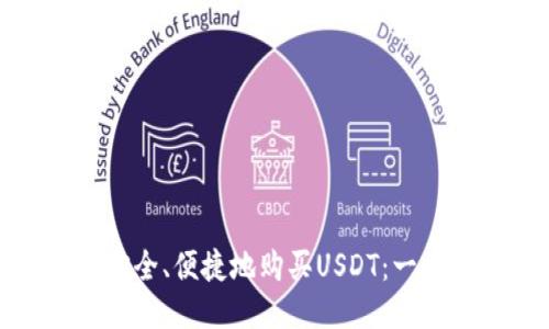 : 如何安全、便捷地购买USDT：一站式指南