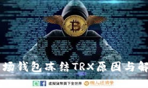 了解波场钱包冻结TRX原因与解决方案