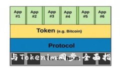 狐狸钱包与Tokenim同步：全