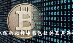 最早上线的比特币钱包软
