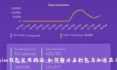 Tokenim钱包使用指南：如何