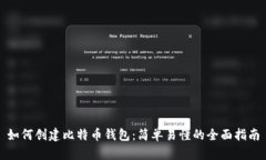 如何创建比特币钱包：简