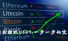 如何轻松提现USDT：一步一
