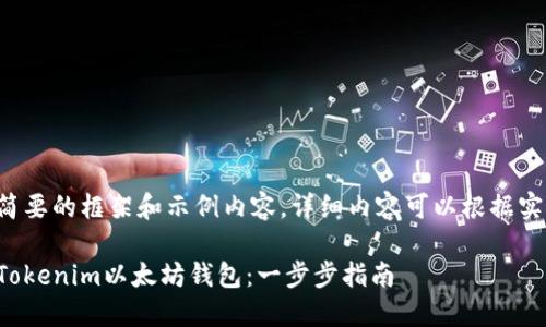 这里是一个较为简要的框架和示例内容。详细内容可以根据实际需求进行扩展。

如何下载和使用Tokenim以太坊钱包：一步步指南