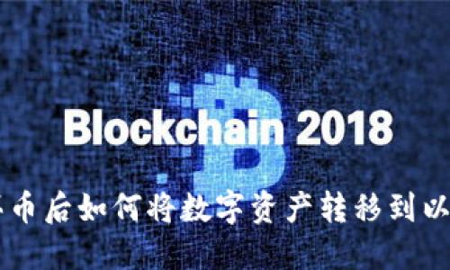 火币OTC买币后如何将数字资产转移到以太坊钱包？
