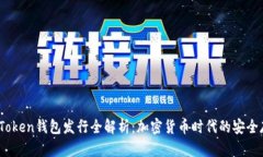 2019年Token钱包发行全解析