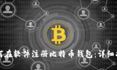 如何在软件注册比特币钱