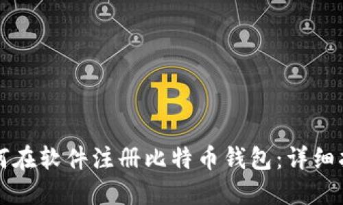 如何在软件注册比特币钱包：详细指南