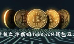 如何使用密钥文件找回T
