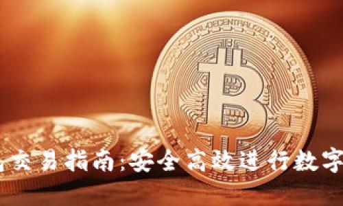 IM冷钱包交易指南：安全高效进行数字货币交易