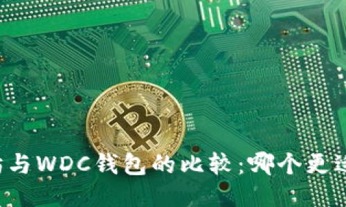 以太坊与WDC钱包的比较：哪个更适合您？