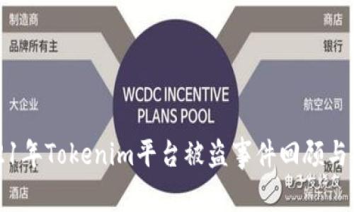 2021年Tokenim平台被盗事件回顾与分析