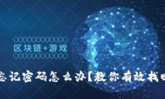 比特币钱包忘记密码怎么
