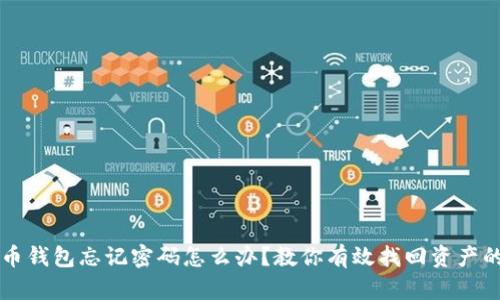 比特币钱包忘记密码怎么办？教你有效找回资产的方法