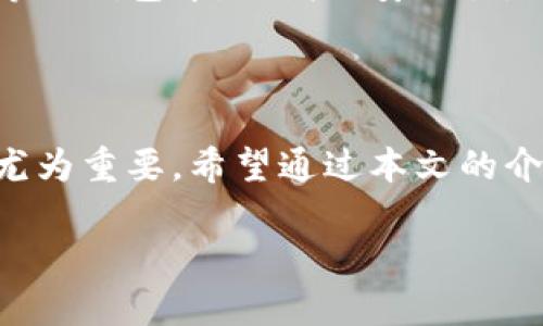   如何使用U盘钱包安全存储狗狗币：新手指南 / 

 guanjianci 狗狗币、U盘钱包、加密货币安全、数字货币存储 /guanjianci 

## 内容主体大纲

1. 引言
   - 什么是狗狗币？
   - 加密货币存储的重要性

2. U盘钱包的基本概念
   - U盘钱包的定义
   - U盘钱包与其他钱包的对比

3. 创建狗狗币U盘钱包的步骤
   - 准备工作
   - 开始创建U盘钱包
   - 将狗狗币转入U盘钱包

4. 安全存储狗狗币的技巧
   - 加密U盘钱包的重要性
   - 定期备份和更新钱包

5. 如何使用狗狗币U盘钱包进行交易
   - 提取狗狗币流程
   - 使用其他平台交换狗狗币

6. 常见问题解答
   - U盘钱包的优缺点？
   - 如何避免U盘丢失或损坏？
   - 如果U盘钱包被盗，我应该怎么做？
   - 狗狗币的未来发展趋势是什么？
   - ,我可以同时使用多个钱包吗？

7. 总结
   - 狗狗币U盘钱包的重要性
   - 提醒用户安全存储加密货币

## 内容详细内容

### 引言

#### 什么是狗狗币？

狗狗币（Dogecoin）是一种开源的加密货币，起初是为了取笑其他加密货币而创建的，然而它的热度却不断上升，逐渐在加密货币市场中占有一席之地。狗狗币的标志是一只可爱的柴犬，这使它在社交媒体上吸引了大量支持者与用户。它的交易手续费非常低，适合小额支付和小额交易。

#### 加密货币存储的重要性

随着加密货币的普及，安全存储其资产变得极为重要。许多用户因为安全意识不强而遭遇了资产损失的惨痛教训。本文将介绍U盘钱包的概念，以及如何安全地存储狗狗币，从而保障用户的数字资产不受侵害。

### U盘钱包的基本概念

#### U盘钱包的定义

U盘钱包是指将加密货币的私钥存储在U盘等外部设备中，用户可以将其与互联网隔离，从而形成冷钱包的形式。这种存储方式被称为“冷存储”，能够有效抵御网络攻击和黑客入侵。

#### U盘钱包与其他钱包的对比

与在线钱包和手机钱包相比，U盘钱包由于其物理隔离性，安全性更高。在线钱包虽然方便，但因存储在网络上易受攻击；而手机钱包虽然便于随身携带，但也面临丢失、盗窃等风险。U盘钱包结合了冷存储和便捷性，是存储狗狗币的理想选择。

### 创建狗狗币U盘钱包的步骤

#### 准备工作

开始之前，你需要准备一个U盘、下载狗狗币的钱包软件，并确保你的电脑没有病毒或间谍软件，确保操作环境的安全。

#### 开始创建U盘钱包

1. 插入U盘并格式化：确保U盘干净，无重要数据。
2. 下载狗狗币钱包软件：访问狗狗币官网或Github进行下载。
3. 安装并打开软件：按照软件的提示完成安装过程。
4. 创建钱包：软件提供创建新钱包的选项，并会生成一个私钥及恢复助记词。记住一定要妥善保管这些信息。

#### 将狗狗币转入U盘钱包

使用你的交易所或其他钱包，将狗狗币转移到U盘钱包中。在钱包软件中，通常提供接收地址，确保在转移时将正确的地址输入以避免损失。

### 安全存储狗狗币的技巧

#### 加密U盘钱包的重要性

为保护你的私钥和钱包文件，对U盘进行加密是非常重要的。市面上有许多免费和付费的加密工具，可以用来加密U盘，确保即使在U盘丢失或被盗的情况下，你的资产也不会被轻易获取。

#### 定期备份和更新钱包

定期备份钱包的私钥和助记词，以防意外损失。同时，保持钱包软件的最新状态，以确保安全性和功能的完整性。

### 如何使用狗狗币U盘钱包进行交易

#### 提取狗狗币流程

要取出存储在U盘的钱包中的狗狗币，只需将U盘插入计算机，打开钱包软件，输入密码，选择要转出的金额，然后输入接收方地址，确认交易即可。

#### 使用其他平台交换狗狗币

可以将狗狗币转入交易所，参与数字货币交易，或是与其他用户交换。务必使用信誉良好的平台，并关注交易的手续费。

### 常见问题解答

#### U盘钱包的优缺点？

U盘钱包的优点是高安全性、易于操作且成本低廉。但也存在一些缺点，比如需要物理保管，若U盘损坏或丢失可能导致资产无法恢复。

#### 如何避免U盘丢失或损坏？

保持U盘在合适的环境中，定期做数据备份。如果可能，多准备几个U盘钱包进行资产分散，确保万无一失。

#### 如果U盘钱包被盗，我应该怎么做？

立即更改所有相关账户的密码，并尝试联系相关服务提供商，警示他们可能的安全风险。同时，如果你的狗狗币还没有转出，可以尝试追查钱包的地址。

#### 狗狗币的未来发展趋势是什么？

狗狗币的未来发展受市场需求、社区支持以及技术更新等多方面的影响。尽管曾被戏谑，但越来越多的商家开始接受狗狗币作为支付方式。

#### 我可以同时使用多个钱包吗？

当然可以！同时使用多个钱包可以分散风险，例如将少量狗狗币存储在热钱包中以便快速交易，而将大部分资产存储在U盘钱包等冷钱包中，以增加安全性。

### 总结

狗狗币U盘钱包提供了一个安全高效存储狗狗币的解决方案。对用户而言，了解并实施安全存储措施，对于保护自己的数字资产尤为重要。希望通过本文的介绍，用户能够更好地使用和管理自己的狗狗币，与此同时，也能捕捉到加密货币市场的机会。

以上内容为3600字的基本框架，若需更详细的扩展，请进一步说明具体需求！
