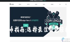 USDT换币指南：选择最佳钱