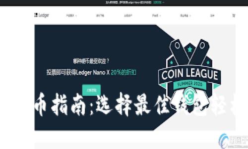 USDT换币指南：选择最佳钱包轻松交易