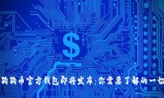 狗狗币官方钱包即将发布