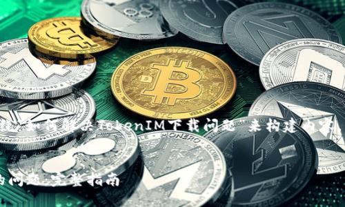 理解您的需求后，我们可以围绕“如何解决TokenIM下载问题”来构建内容。以下是相关的、关键词和大纲。


如何解决TokenIM无法下载的问题：完整指南