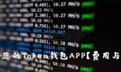 如何选择适合您的Token钱包