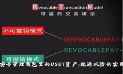 如何安全管理钱包里的U