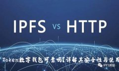 Plus Token数字钱包可靠吗？