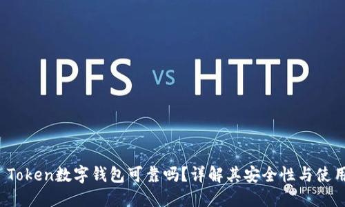 Plus Token数字钱包可靠吗？详解其安全性与使用经验