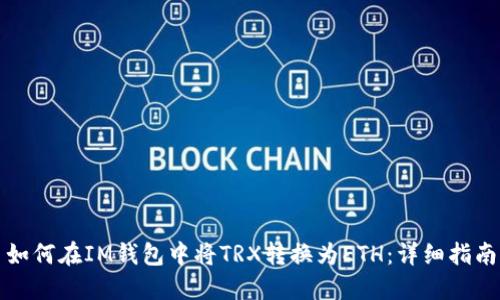 如何在IM钱包中将TRX转换为ETH：详细指南