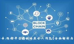比特币：选择平台存放还