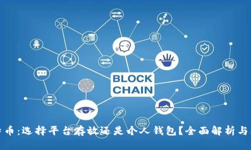 比特币：选择平台存放还是个人钱包？全面解析与比较